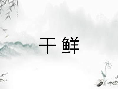 干鲜