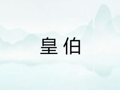 皇伯