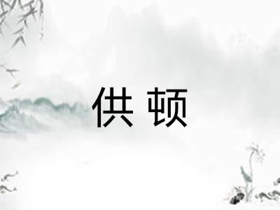 供顿