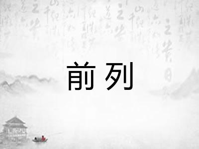 前列 前列