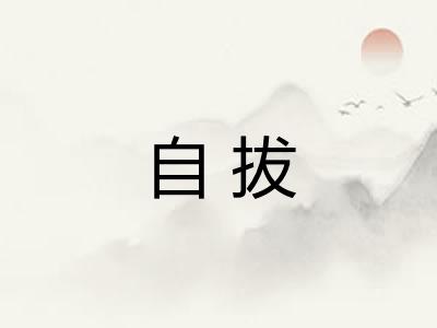 自拔