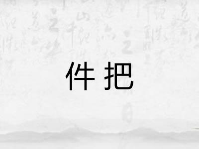 件把 件把