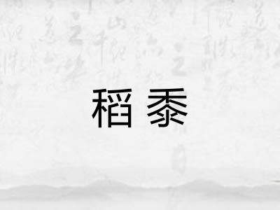 稻黍 稻黍