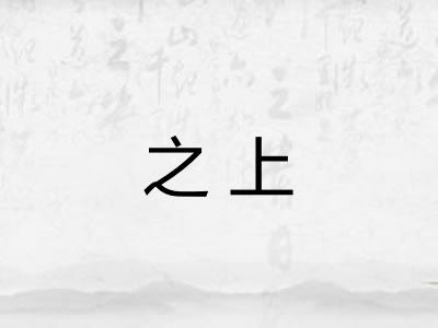 之上 之上