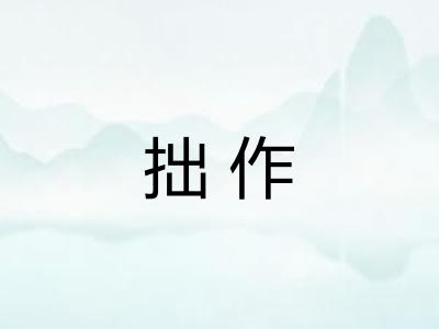 拙作 拙作