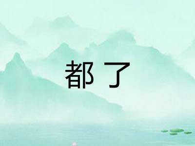 都了