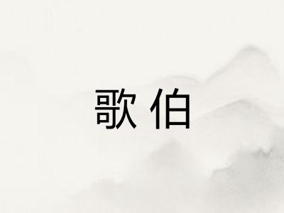 歌伯