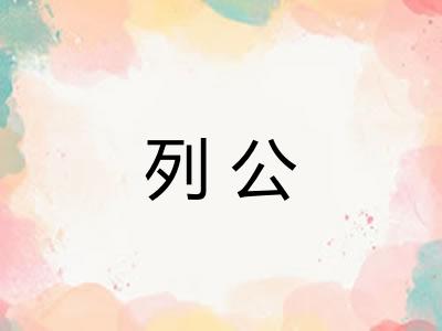 列公
