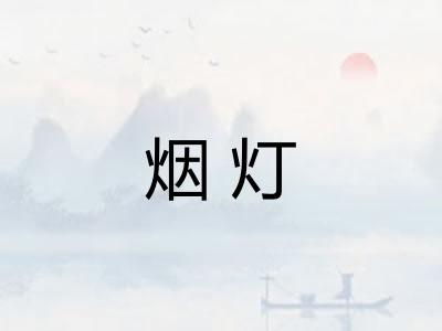 烟灯 烟灯