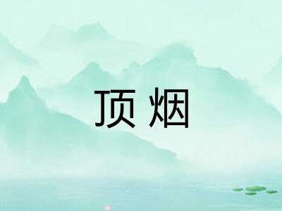 顶烟