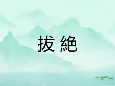 拔絶