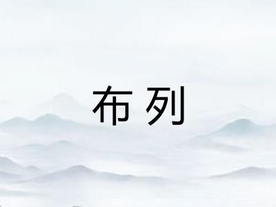 布列