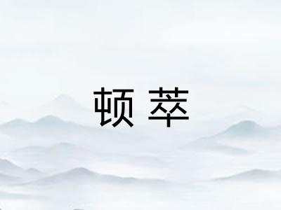 顿萃 顿萃