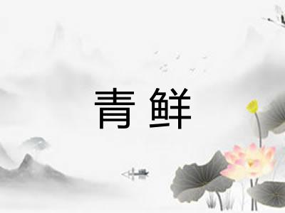 青鲜 青鲜