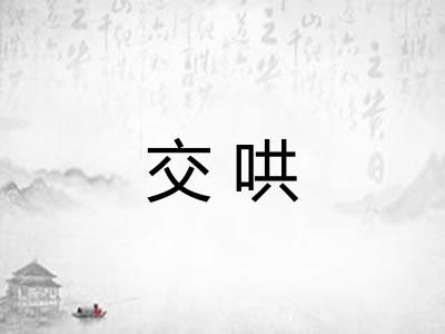 交哄 交哄