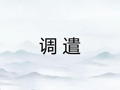 调遣 调遣