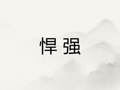 悍强 悍强