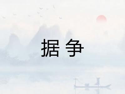据争 据争