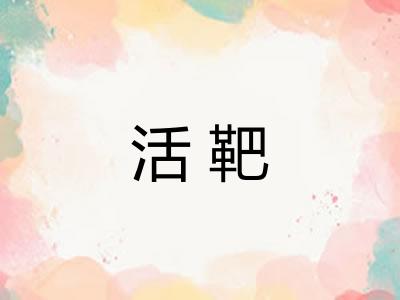 活靶 活靶