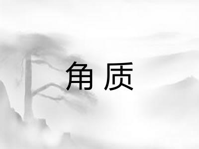 角质 角质