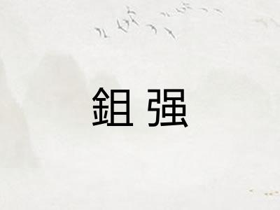 鉏强 鉏强