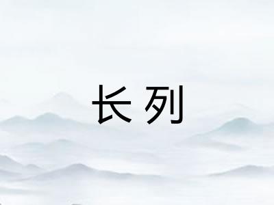长列