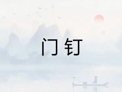 门钉 门钉