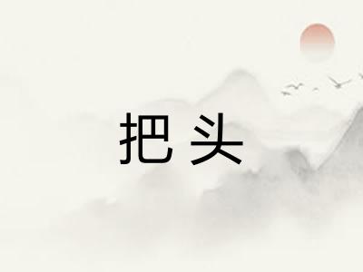 把头 把头