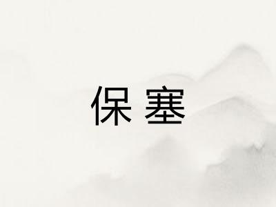 保塞 保塞