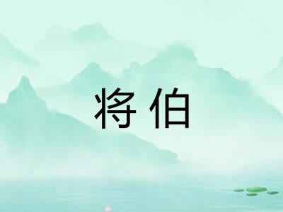 将伯