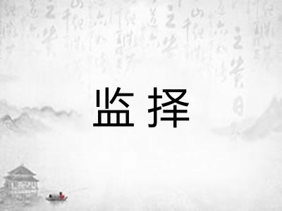 监择 监择