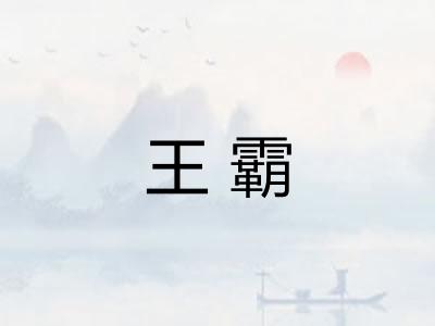 王霸 王霸