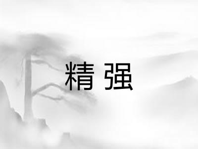 精强 精强