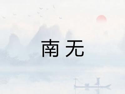 南无 南无