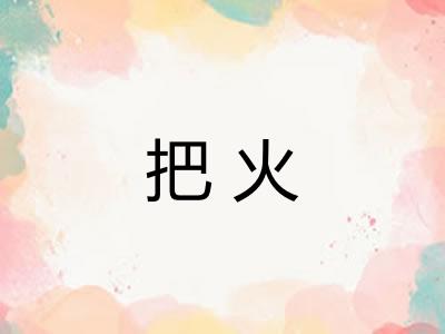 把火