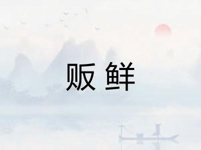 贩鲜 贩鲜