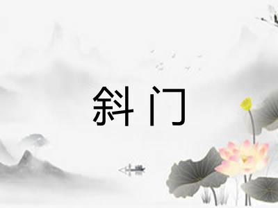 斜门
