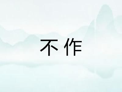 不作 不作