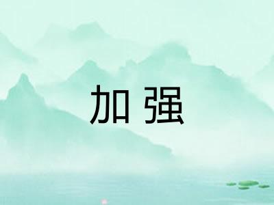 加强
