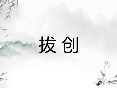 拔创 拔创