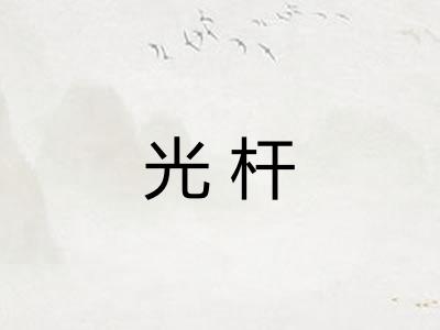 光杆 光杆