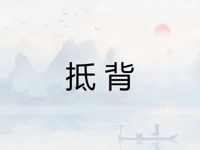 抵背 抵背