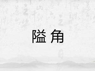 隘角 隘角