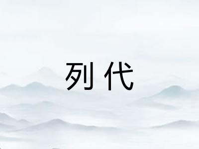 列代 列代