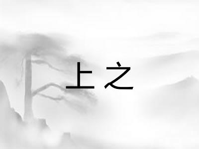 上之 上之