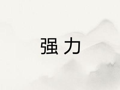 强力