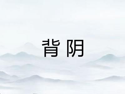 背阴