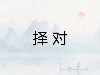 择对 择对