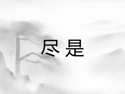 尽是 尽是
