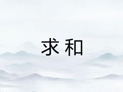 求和 求和